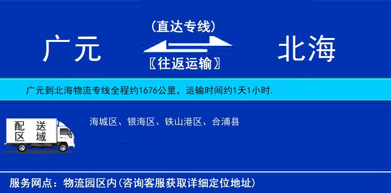 廣元到北海物流專線