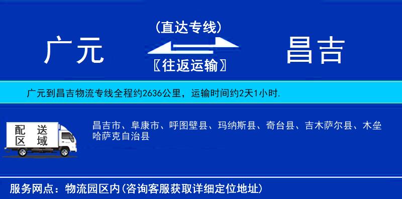 廣元到昌吉物流專線