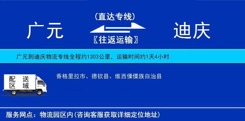 廣元到迪慶物流專線