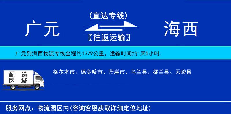 廣元到海西物流專線