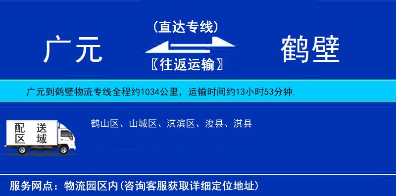 廣元到鶴壁物流專線