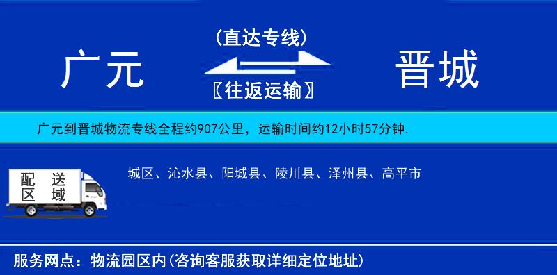 廣元到晉城物流專(zhuān)線(xiàn)