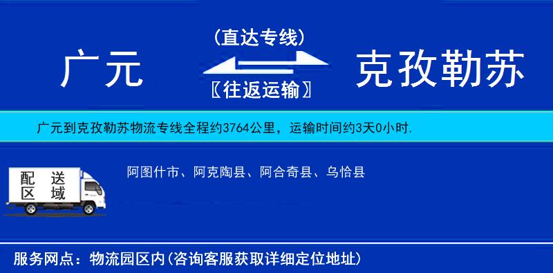 廣元到克孜勒蘇物流專線