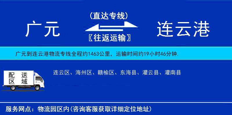 廣元到連云港物流專線
