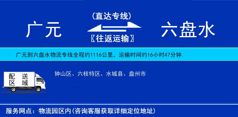 廣元到六盤水物流專線