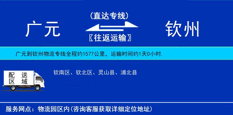 廣元到欽州物流專線