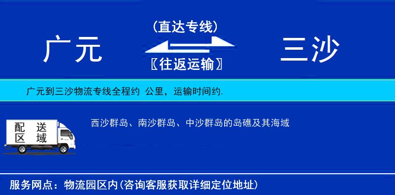廣元到三沙物流專線