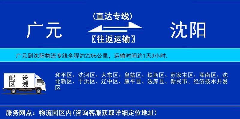 廣元到沈陽物流專線