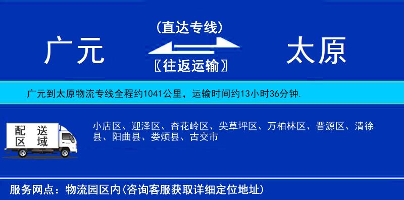 廣元到太原物流專線