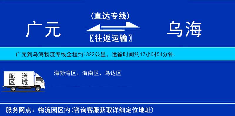 廣元到烏海物流專線