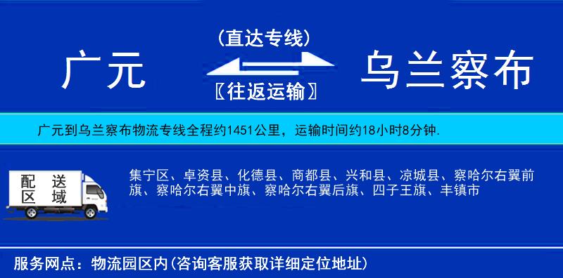 廣元到烏蘭察布物流專線