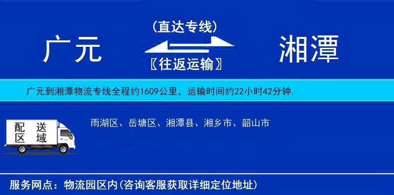廣元到湘潭物流專線