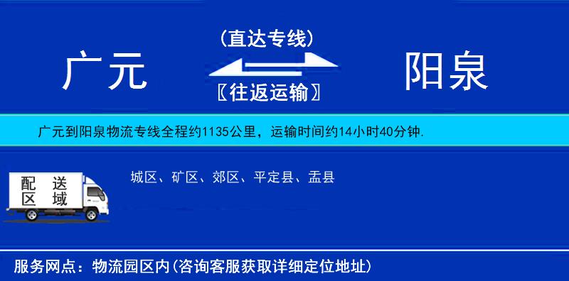 廣元到陽泉物流專線