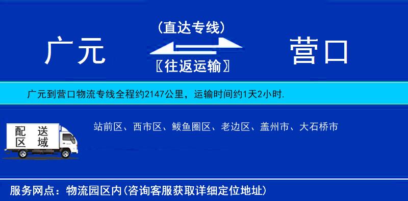 廣元到營口物流專線