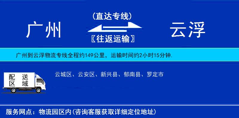 廣州到云浮物流專(zhuān)線(xiàn)