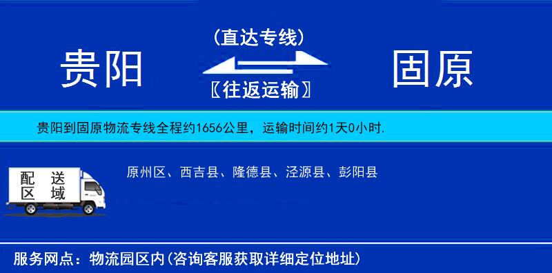 貴陽(yáng)到固原物流專線