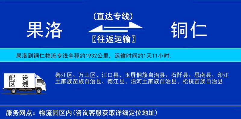 果洛到銅仁物流專線