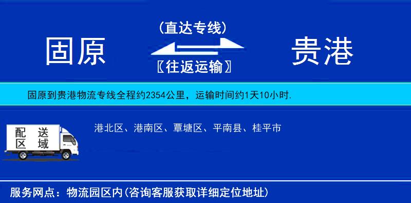 固原到貴港物流專線