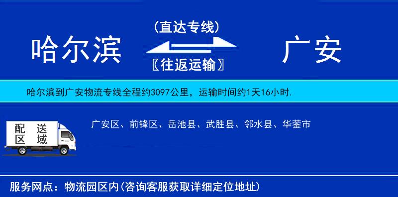 哈爾濱到廣安貨運(yùn)專線