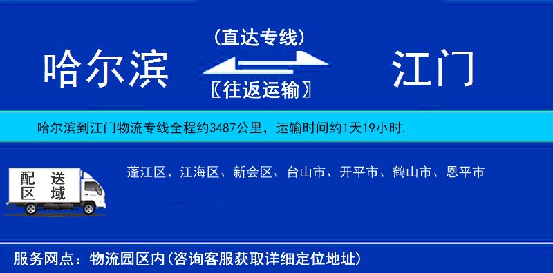 哈爾濱到江門物流專線