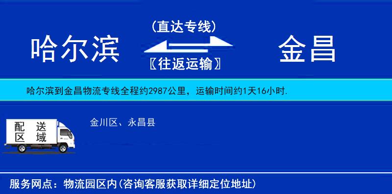 哈爾濱到金昌物流專線