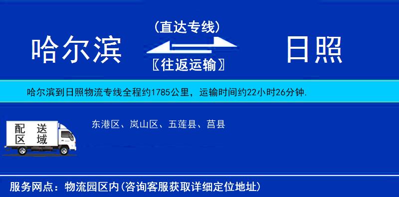 哈爾濱到日照物流專線