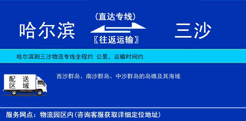 哈爾濱到三沙貨運專線