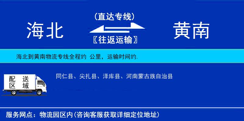 海北到黃南物流專線
