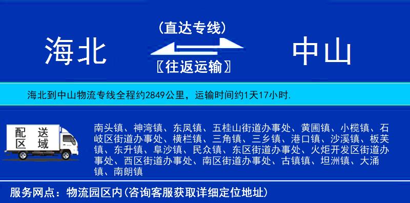 海北到中山物流專線