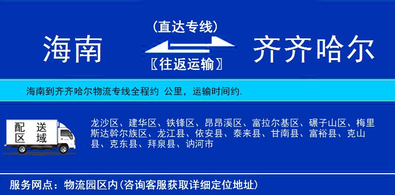 海南到齊齊哈爾物流專線
