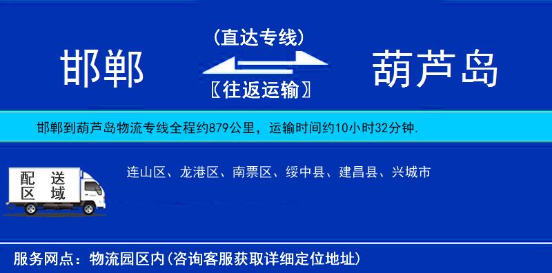 邯鄲到葫蘆島物流專線