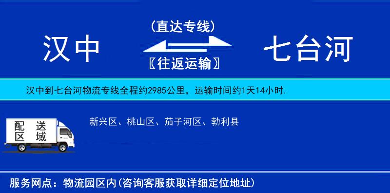 漢中到七臺河物流專線