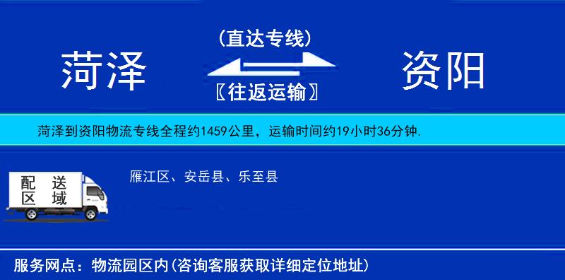 菏澤到資陽物流專線