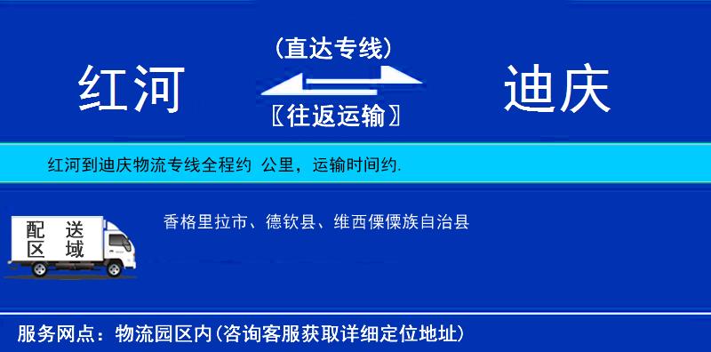 紅河到迪慶物流專線
