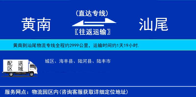 黃南到汕尾物流專線