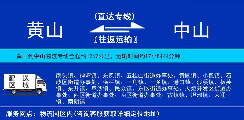 黃山到中山物流專線