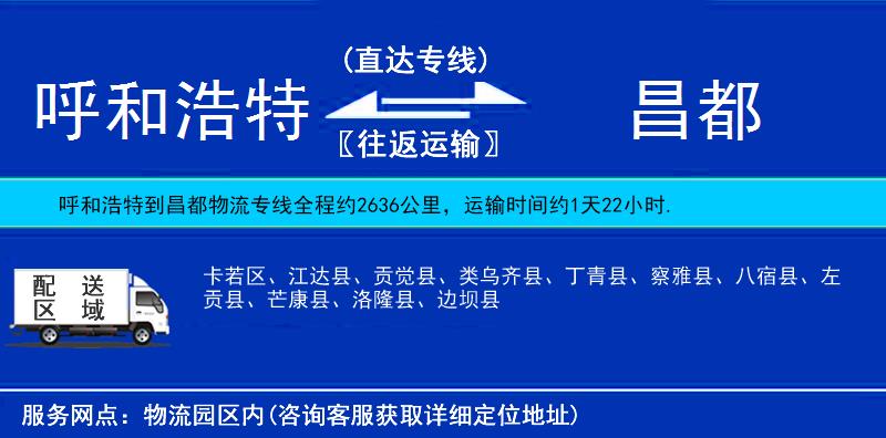 呼和浩特到昌都物流專線