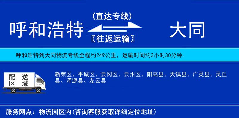 呼和浩特到大同貨運(yùn)專線