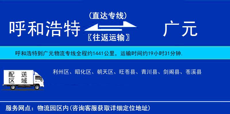 呼和浩特到廣元物流專線