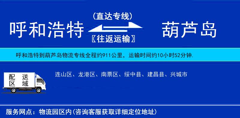 呼和浩特到葫蘆島物流專線