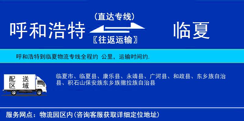 呼和浩特到臨夏貨運(yùn)專(zhuān)線