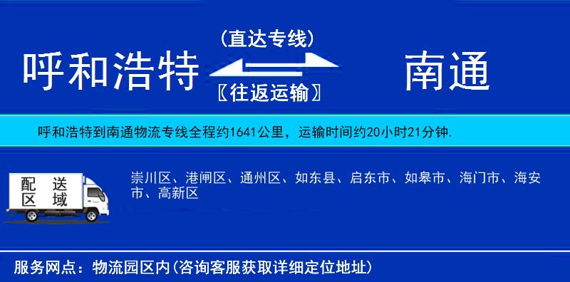 呼和浩特到南通物流專線