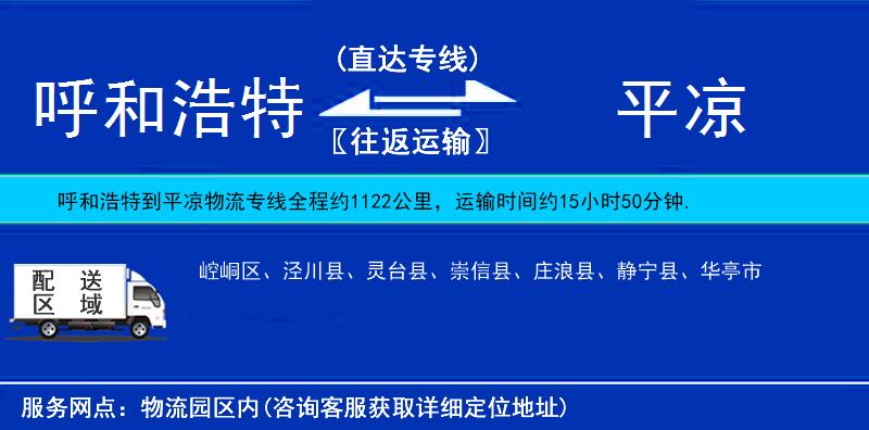 呼和浩特到平?jīng)鑫锪鲗＞€