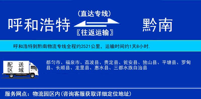 呼和浩特到黔南物流專線