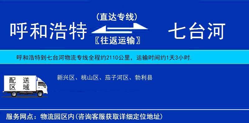 呼和浩特到七臺河物流專線