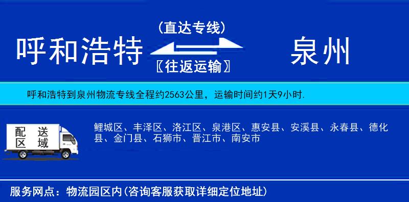 呼和浩特到泉州貨運專線