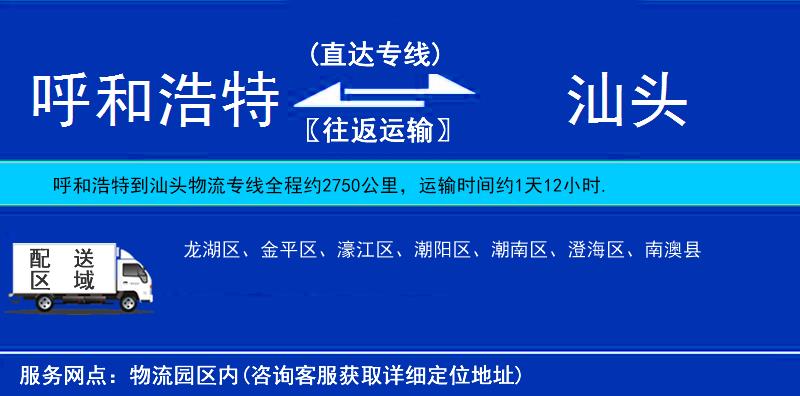 呼和浩特到汕頭貨運專線