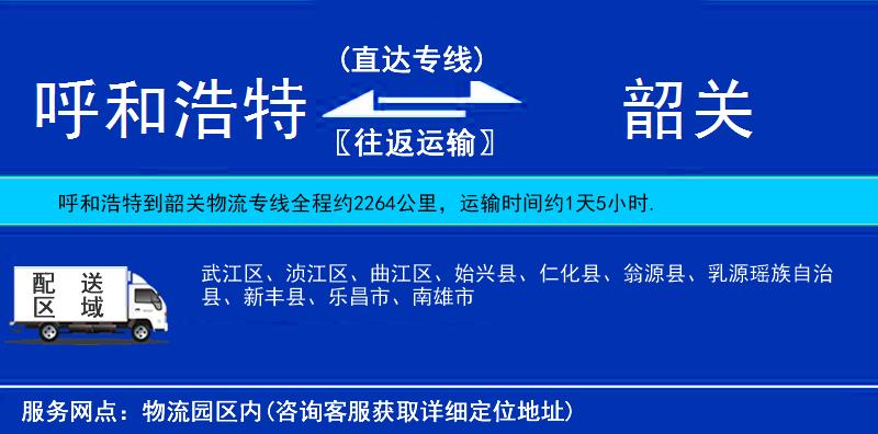 呼和浩特到韶關(guān)貨運(yùn)專線
