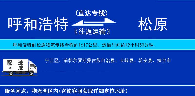 呼和浩特到松原物流專(zhuān)線