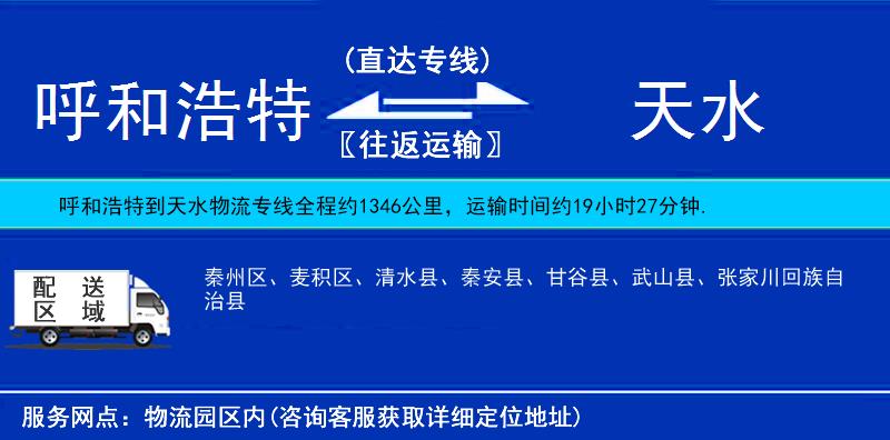 呼和浩特到天水物流專線
